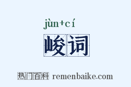 峻词是什么意思的图片